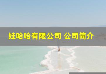 娃哈哈有限公司 公司简介